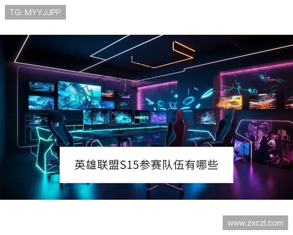 英雄联盟S15全球总决赛精彩看点分析：战术革新与新星崛起的巅峰对决